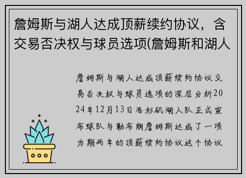 詹姆斯与湖人达成顶薪续约协议，含交易否决权与球员选项(詹姆斯和湖人提前续约)