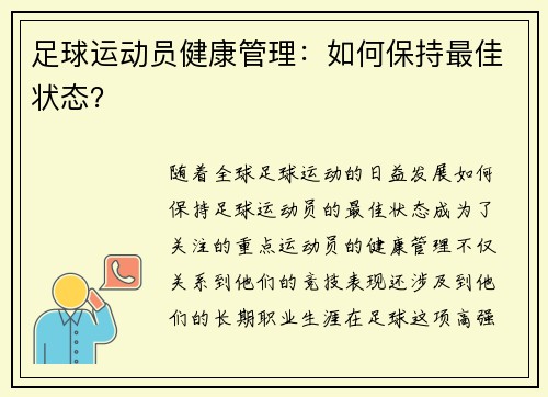 足球运动员健康管理：如何保持最佳状态？