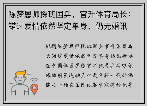 陈梦恩师探班国乒，官升体育局长：错过爱情依然坚定单身，仍无婚讯