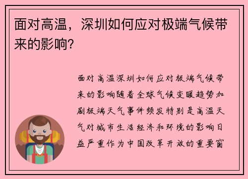 面对高温，深圳如何应对极端气候带来的影响？