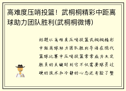 高难度压哨投篮！武桐桐精彩中距离球助力团队胜利(武桐桐微博)
