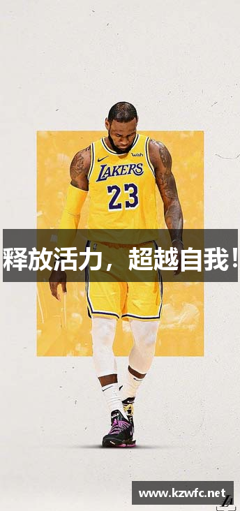 释放活力，超越自我！